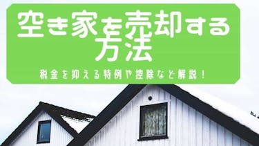 中古住宅の注意点は 優良物件探しや契約前に知っておくべきこと 安心の不動産売却 査定なら すまいステップ