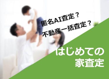 家査定の依頼方法は 注意点も解説 安心の不動産売却 査定なら すまいステップ