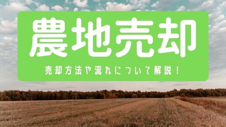 農地売却 売却方法や流れ 税金について徹底解説 安心の不動産売却 査定なら すまいステップ