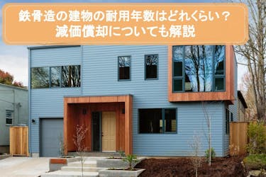 鉄骨造の建物の耐用年数はどれくらい 減価償却についても解説 安心の不動産売却 査定なら すまいステップ